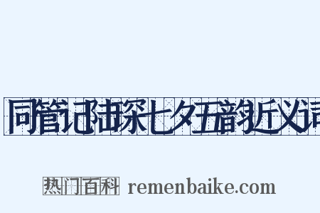 同管记陆琛七夕五韵近义词是什么意思的图片